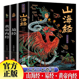 易经+山海经+黄帝内经全3册上古三大奇书 易经原版原著易经基础入门易经周易全书全解全集周易译注大全书籍 山海经道德经周易彩图