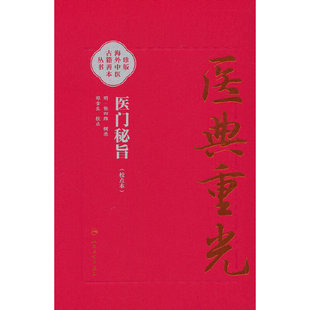 医门秘旨（校点本）