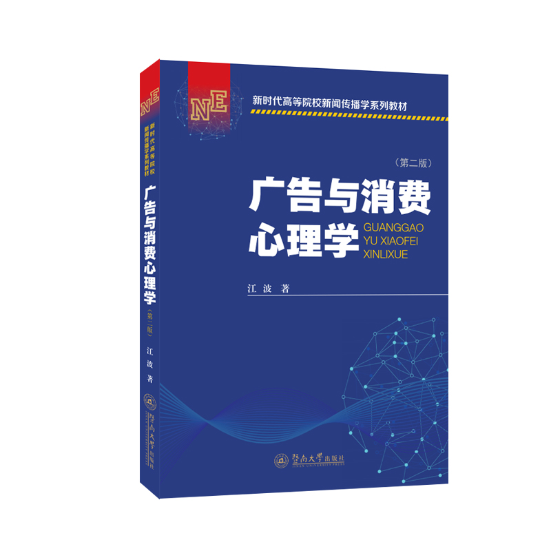 广告与消费心理学（第二版）（新时代高等院校新闻传播学系列教材）