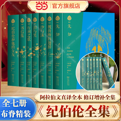 当当网 纪伯伦全集 布脊精装全七册 李唯中译 阿拉伯文直译全本 纪伯伦作品修订增补全集 增补新发现纪伯伦作品及译者导读近20万字