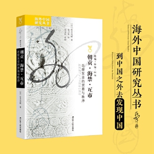 【当当网】朝贡·海禁·互市：近世东亚的贸易与秩序 [日]岩井茂树著 海外中国研究丛书 一部刷新明清外交与通商认知的典范之作