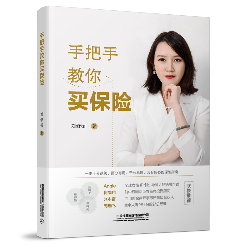 当当网 手把手教你买保险 刘舒楣 中国铁道出版社 正版书籍