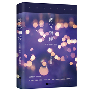正版包邮 波光细碎(岁月静默多寡淡,光阴细碎唯清欢,席慕蓉亲自编选,2020全新重磅集结出版) 当当网畅销图书籍