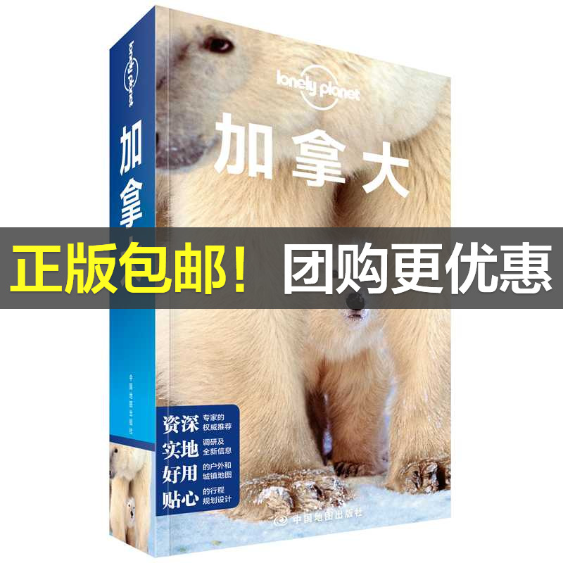 当当网 LP加拿大 孤独星球Lonely Plane 澳大利亚Lonely Planet公司 中国地图出版社 正版书籍