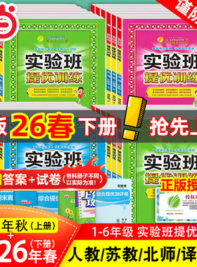 当当网2026春2025秋版实验班提优训练一1二三3四五六6年级上册下册语文数学英语人教版苏教北师译林外研春雨小学教材同步练习试卷