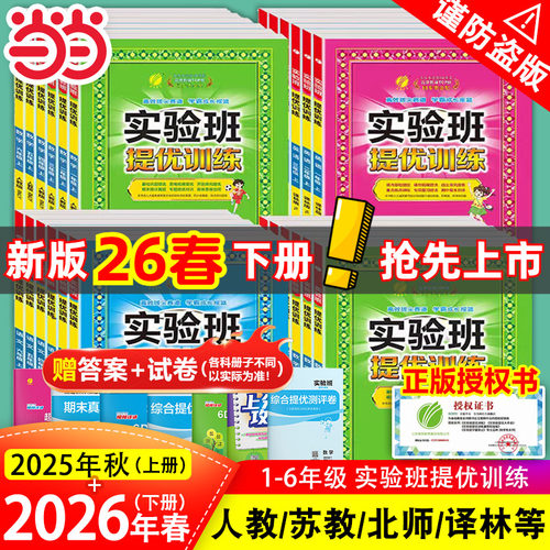 当当实验班提优训练26年春新版