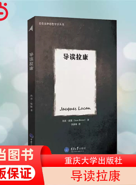 当当网 导读拉康 霍默 重庆大学出版社 正版书籍
