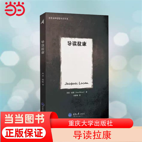 当当网 导读拉康 霍默 重庆大学出版社 正版书籍