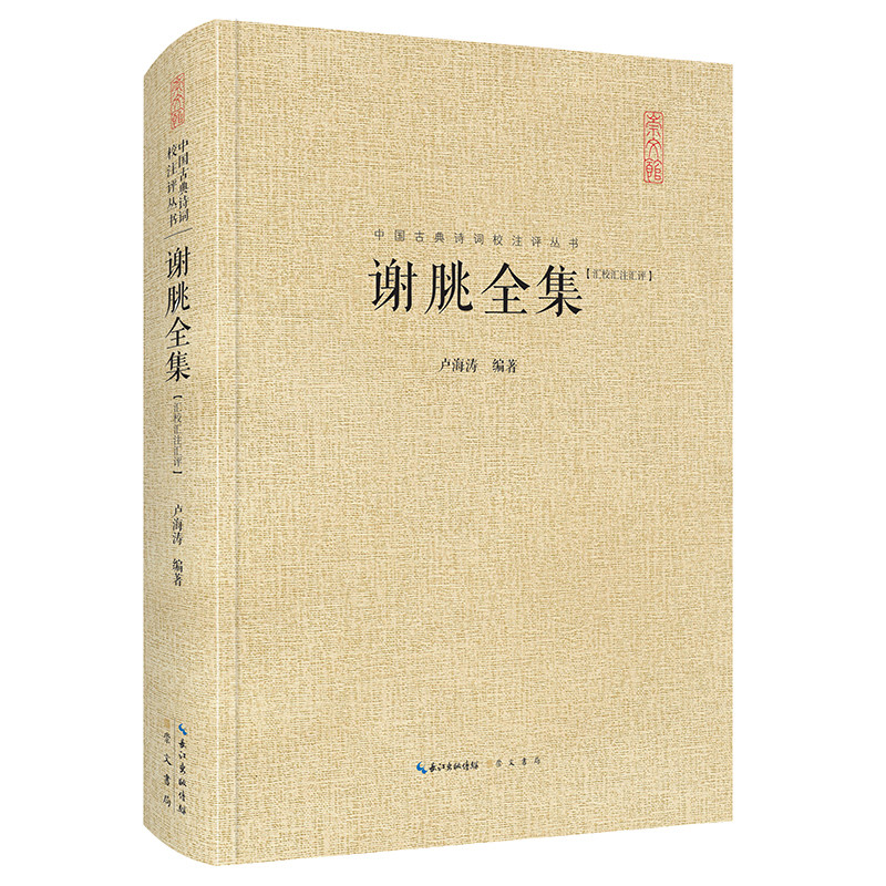 当当网 谢朓全集（汇校汇注汇评）中国古典诗词校注评丛书 精装典藏版 卢海涛 崇文书局（原湖北辞书出版社） 正版书籍,书籍/杂志/报纸,中国古诗词,淘宝优惠券,粉丝福利购,淘宝优惠卷