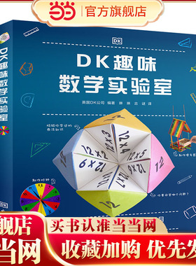 【当当网正版童书】DK趣味数学实验室DK数学启蒙经典！用27个精妙且易于制作的精彩项目，让孩子动手使用数学，边学边玩，激发灵感