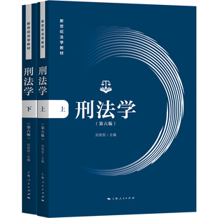 当当网 刑法学 第六版 全二册 刘宪权 上海人民出版社 正版书籍