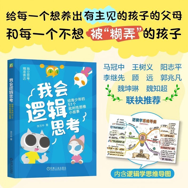 我会逻辑思考：给青少年的51个批判性思维小故事   李万中    批判 - 实物图