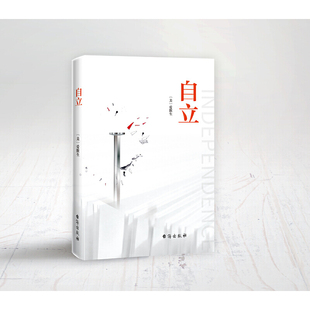 当当网 自立 爱默生 台海出版社 正版书籍