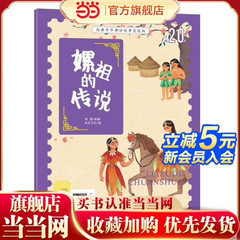 当当网正版童书 经典中华神话故事注音美绘版 嫘祖的传说 中国古代神话传说睡前故事图鉴小学12年级无障碍拼音读物 彩图版赠音频