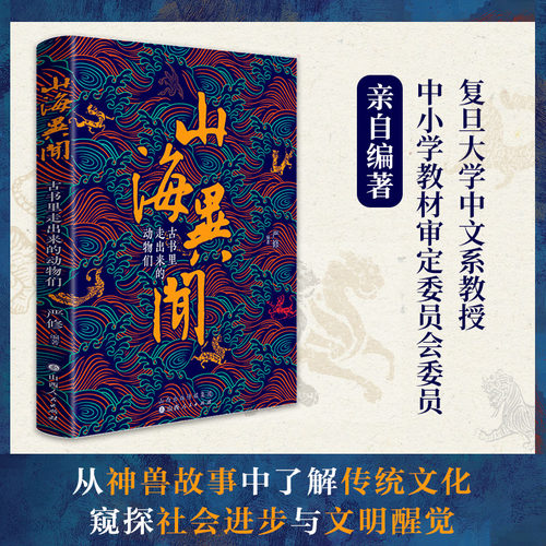 【当当网】山海异闻：古书里走出来的动物们 从神兽故事中了解传统文化窥探社会进步与文明醒觉 112篇文言故事+简注+译文+精美图片