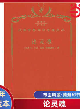 当当网  论灵魂 120年珍藏本  Ibn Sina 布面精装纪念版 商务印书馆 正版书籍