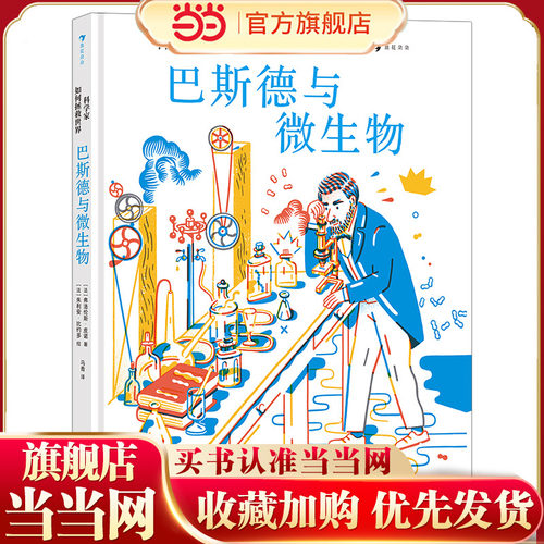 科学家如何拯救世界：巴斯德与微生物