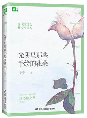 当当网 光阴里那些手绘的花朵 安宁 中国人民大学出版社 正版书籍