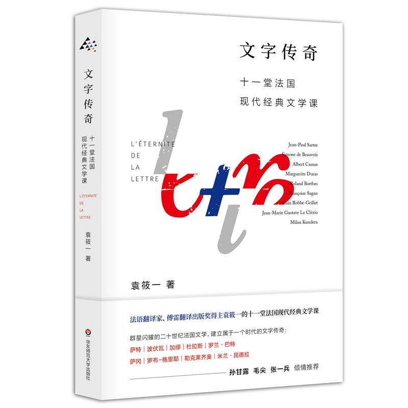 文字传奇:十一堂法国现代经典文学课(法语翻译家,傅雷翻译出版奖得主