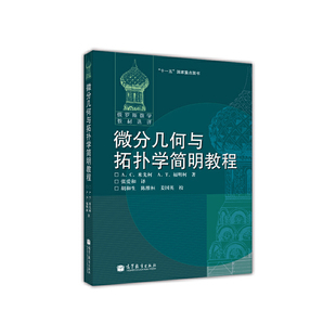 微分几何与拓扑学简明教程(变更封面).[俄] А. С. 米先柯 А. Т. 福明柯9787040184051/高等教育出版社