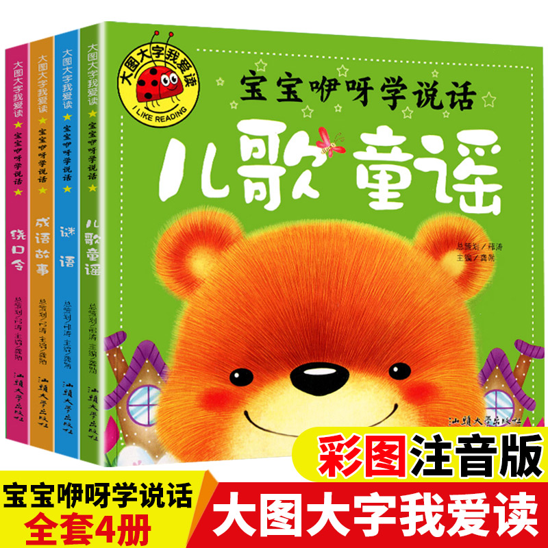 宝宝咿呀学说话（套装4册）儿歌童谣+谜语+绕口令+成语故事 大图大字我爱读系列彩图注音版儿童睡前故事书
