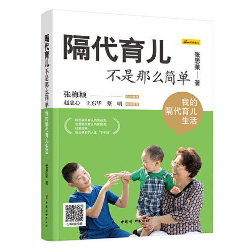 当当网 张思莱：隔代育儿不是那么简单（我的隔代育儿生活） 张思莱 中国妇女出版社 正版书籍