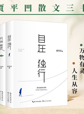 【当当网】贾平凹散文三书：自在独行+万物有灵+人生从容 2023版 散文精粹 研磨孤独 用文学的方式思索生命本真  贾平凹的处世智慧