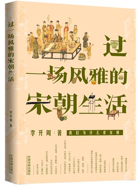 当当网 过一场风雅的宋朝生活 李开周 中国法治出版社 正版书籍