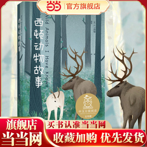 中文分级阅读K5  西顿动物故事（“动物小说之父”西顿代表作，让孩子们更真切了解自然界的动物们，免费听亲近母语名师导读）