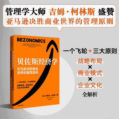 当当网 贝佐斯经济学：亚马逊公司的战略布局、商业模式、企业文化全解析 布赖恩·杜梅因 中信出版社 正版书籍