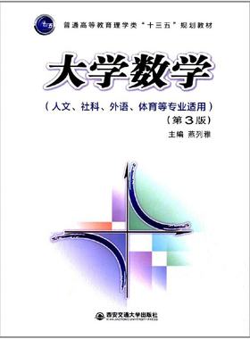 大学数学(第3版)(人文、社科、外语、体育等专业适用)(普通高等教育理学类“十三五”）