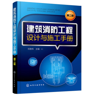 建筑消防工程设计与施工手册 石敬炜 正版 当当网 第二版 社 书籍 化学工业出版