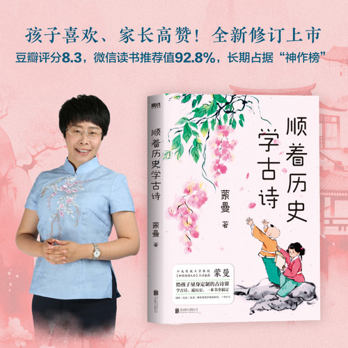 当当网【新版】 顺着历史学古诗 中国诗词大会评委蒙曼 给孩子量身的古诗课学古诗书 通历史文学课外读物小学儿童古诗课小说畅销书