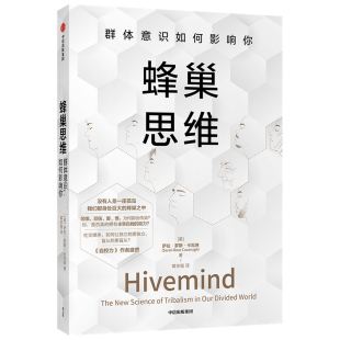 当当网 蜂巢思维：群体意识如何影响你 萨拉·罗斯·卡瓦纳 中信出版社 正版书籍