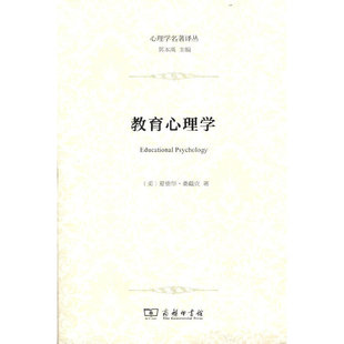 当当网 教育心理学(心理学名著译丛) 桑代克 商务印书馆 正版书籍
