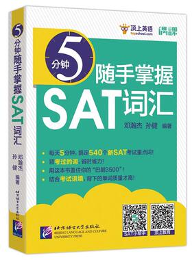 【当当网 正版书籍】5分钟随手掌握SAT词汇＋新SAT阅读真题解析 SAT考试阅读词汇练习sat自学备考考试用书 北京语言大学出版社