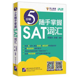 【当当网 正版书籍】5分钟随手掌握SAT词汇＋新SAT阅读真题解析 SAT考试阅读词汇练习sat自学备考考试用书 北京语言大学出版社