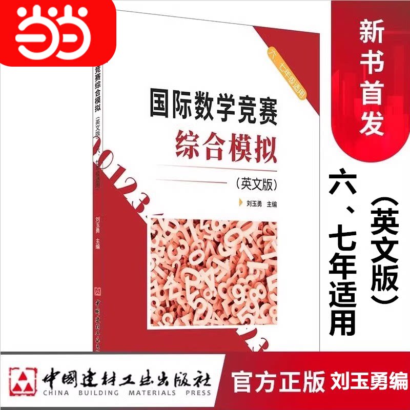 【当当网正版】国际数学竞赛综合模拟（英文版）六七年级适用小学毕业升学复习名校冲刺 国际数学竞赛模拟试题外校数学辅导资料