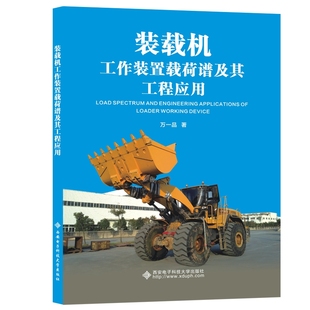 装载机工作装置载荷谱及其工程应用