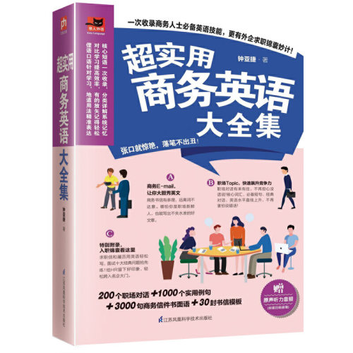 超实用商务英语大全集 外企精英的商务日常大公开