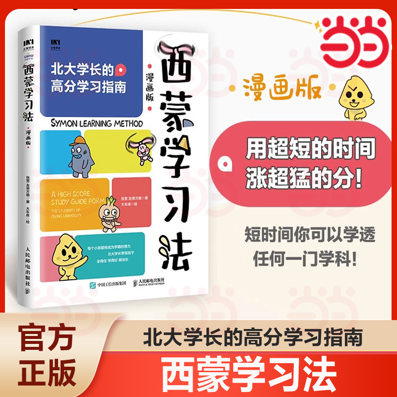 当当网 西蒙学习法漫画版 孩子自学版 北大学长高分学习指南 短时间学透一门学科 费曼学习法学习高手 学习方法讲解提升学习效率