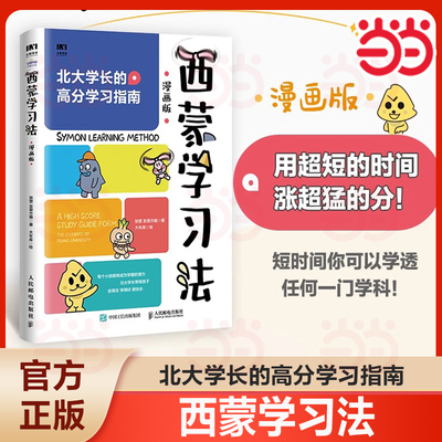 当当网 西蒙学习法漫画版 孩子自学版 北大学长高分学习指南 短时间学透一门学科 费曼学习法学习高手 学习方法讲解提升学习效率