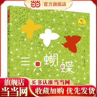 教科童书·品质绘本: 三只蝴蝶（画家朱成梁老师以富有当代气息的艺术手法倾力创作）
