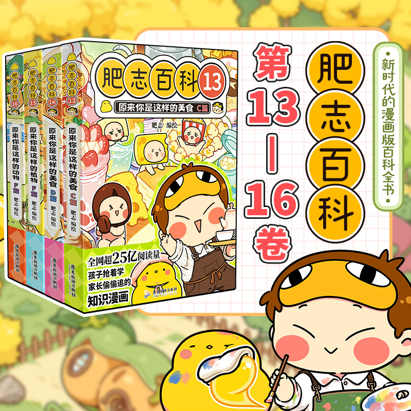 当当网【赠趣味闯关挑战书】全新肥志百科13-16 如果历史是一群喵作者肥志全新力作 新时代的漫画版百科全书 美食植物动物三大主题
