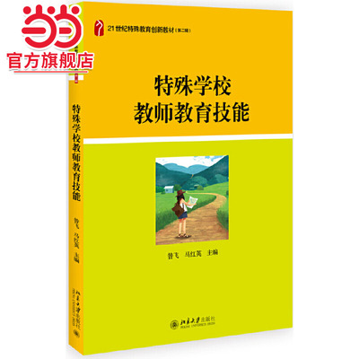 【当当网】特殊学校教师教育技能 昝飞 马红英 北京大学出版社 21世纪特殊教育创新教材理论与基础系列 北京大学出版社 正版书籍