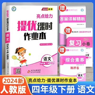 2024春亮点给力提优课时作业本四年级语文下册统编版小学同步单元训练习册教辅资料