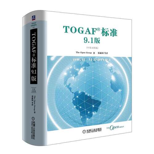 当当网 TOGAF 标准9.1版（中英对照版） The Open Group 机械工业出版社 正版书籍