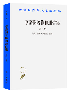 当当网 李嘉图著作和通信集(第一卷)--政治经济学及赋税原理(汉译名著本) [英]彼罗·斯拉法 主 商务印书馆 正版书籍