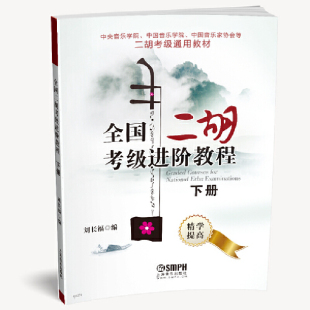 全国二胡考级进阶教程（下册） 快速入门 中央/中国音乐学院 中国音乐家协会等二胡考级通用教材