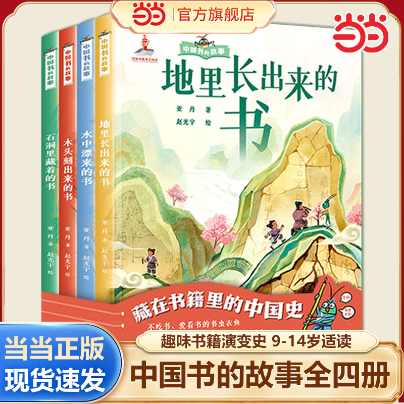 当当网正版童书 中国书的故事全套4册趣味书籍演变史中国文化9-10-12-14岁小学生三四五六年级课外阅读科普百科全书益智图画故事书 - 实物图